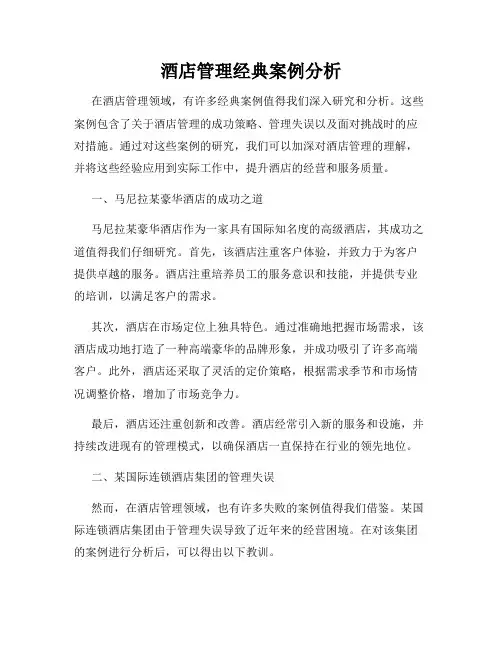 酒店管理经典案例分析