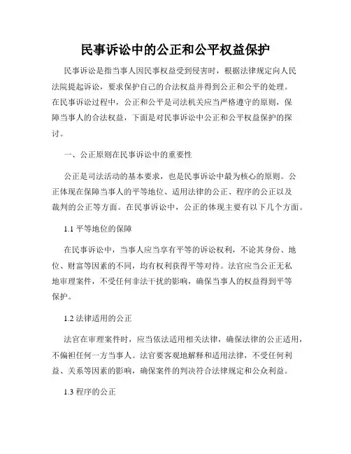 民事诉讼中的公正和公平权益保护