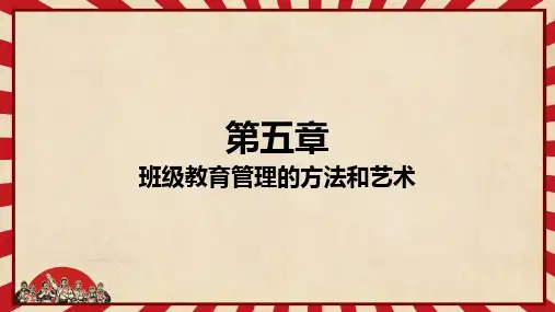 班级教育管理的方法与艺术