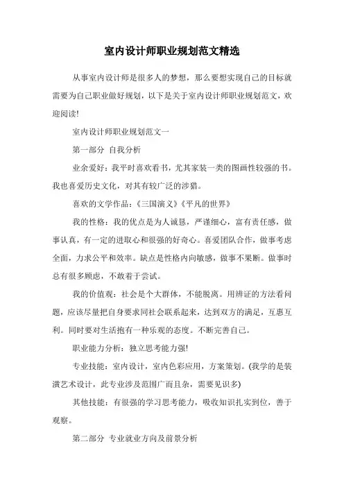 室内设计师职业规划范文精选.doc