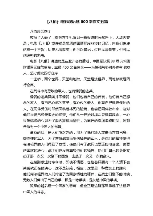 《八佰》电影观后感600字作文五篇