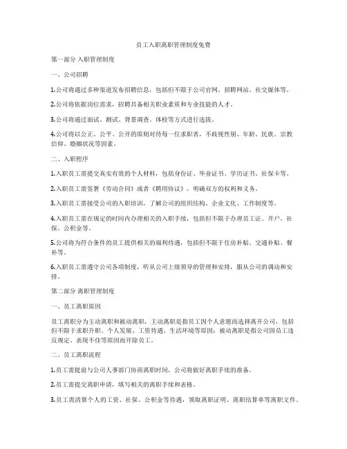 员工入职离职管理制度免费