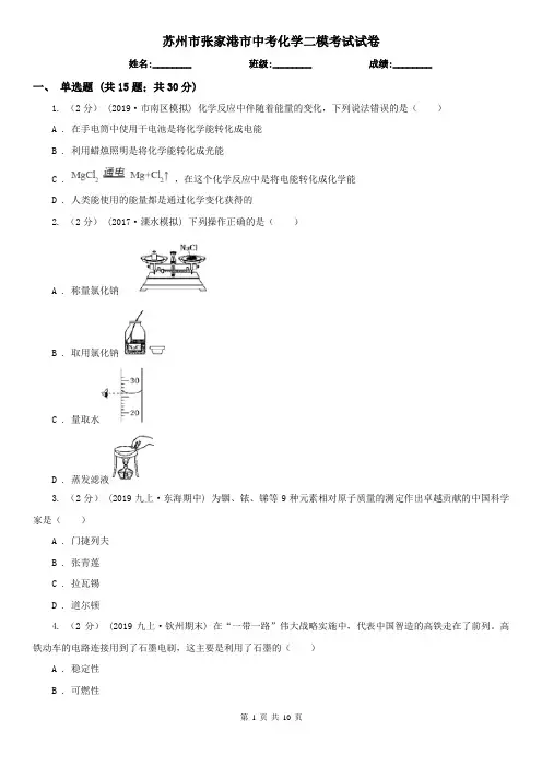 苏州市张家港市中考化学二模考试试卷