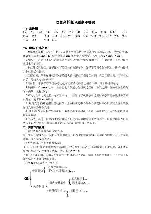 仪器分析复习题参考答案.
