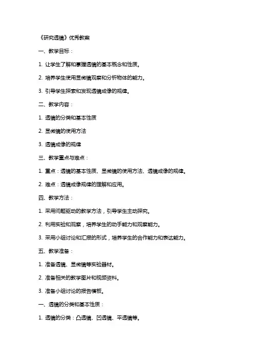 《研究透镜》教案