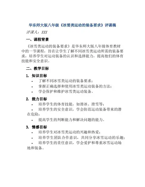 华东师大版八年级《冰雪类运动的装备要求》评课稿