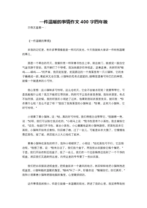 一件温暖的事情作文400字四年级