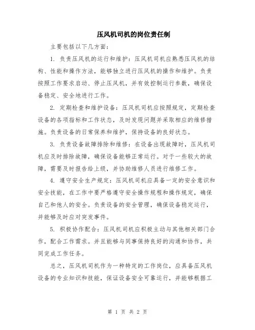 压风机司机的岗位责任制