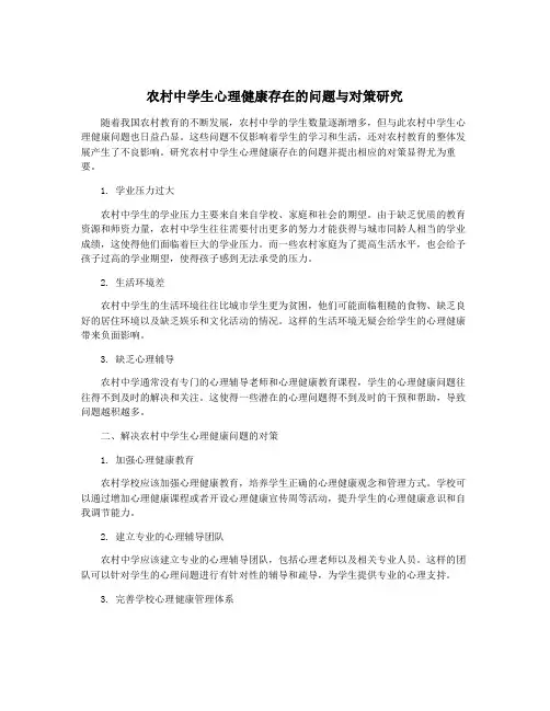 农村中学生心理健康存在的问题与对策研究