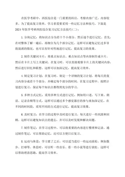 2024年医学考研西医综合复习记忆方法技巧