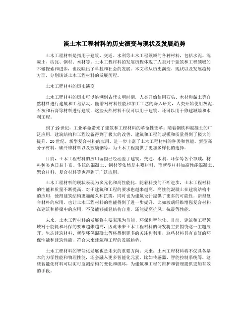 谈土木工程材料的历史演变与现状及发展趋势