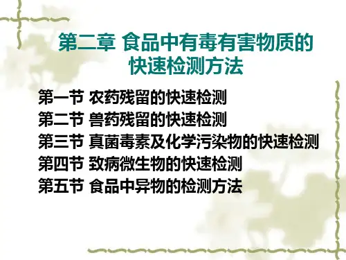 第一篇_第二章食品中有毒有害物质的快速检测方法10