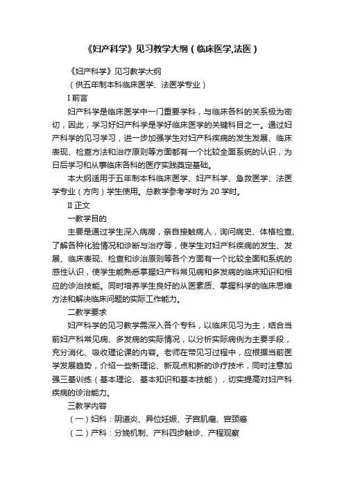 《妇产科学》见习教学大纲（临床医学,法医）