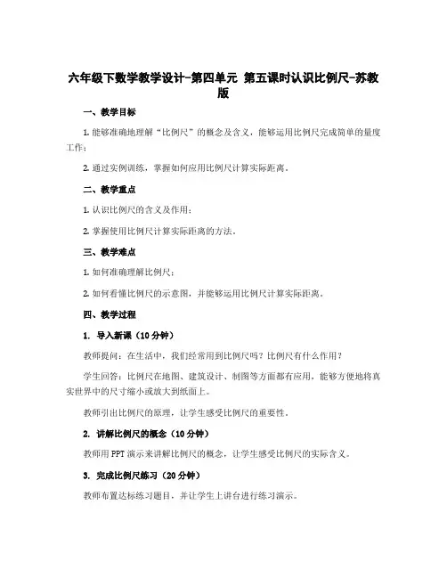 六年级下数学教学设计-第四单元 第五课时认识比例尺-苏教版