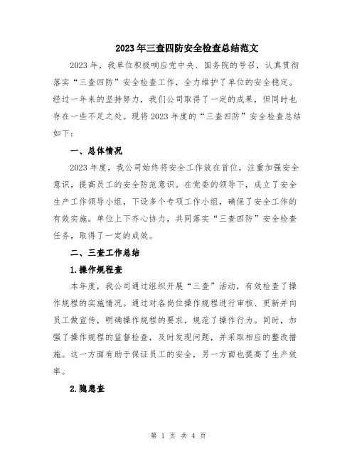 2023年三查四防安全检查总结范文