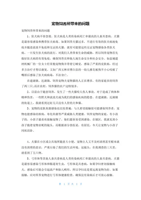宠物饲养所带来的问题