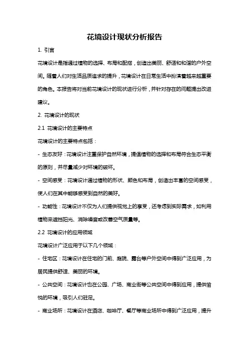 花境设计现状分析报告
