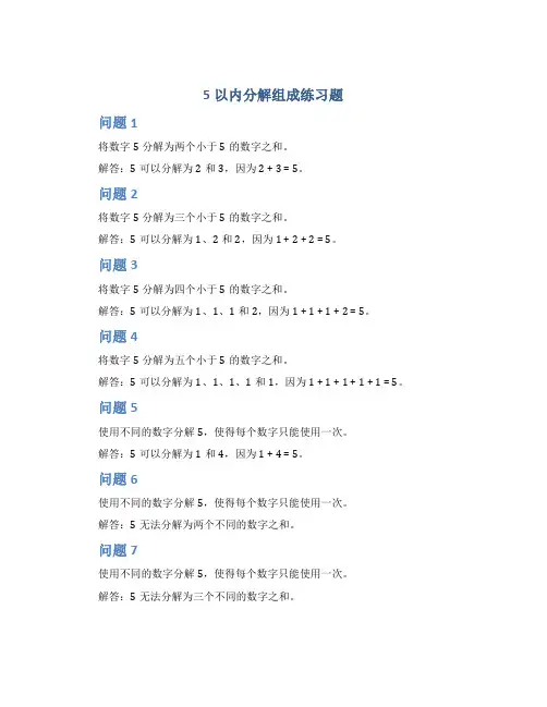 5以内分解组成练习题