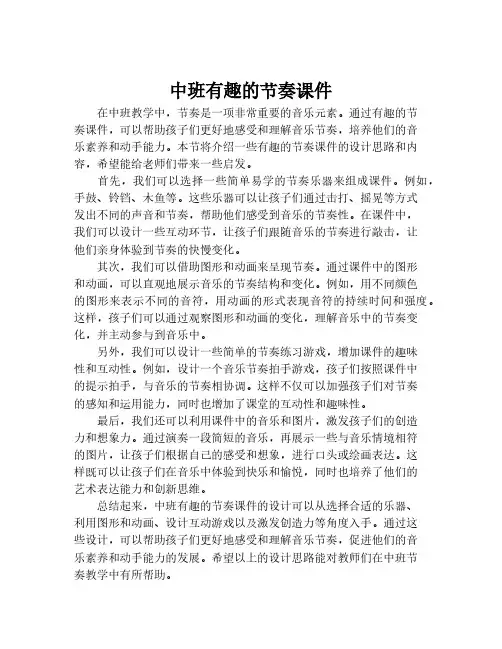 中班有趣的节奏课件