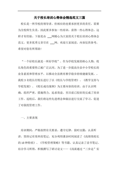 关于校长培训心得体会精选范文三篇
