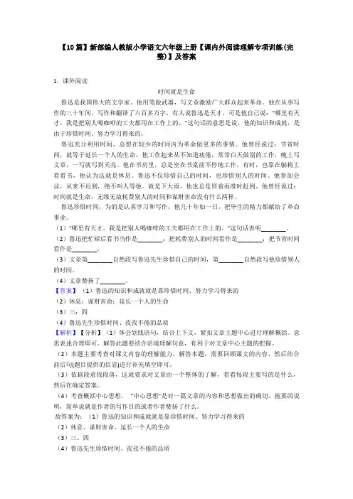 【10篇】新部编人教版小学语文六年级上册【课内外阅读理解专项训练(完整)】及答案