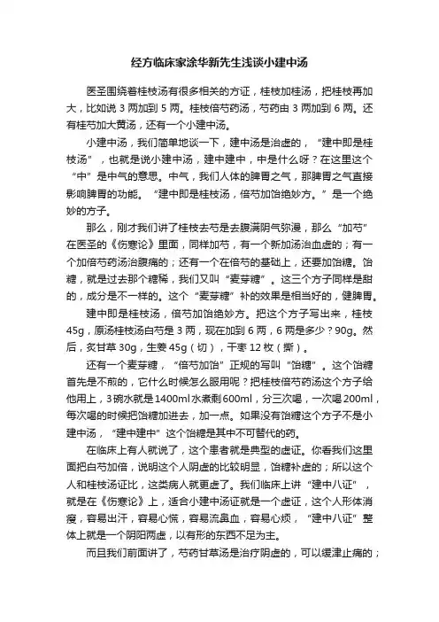 经方临床家涂华新先生浅谈小建中汤