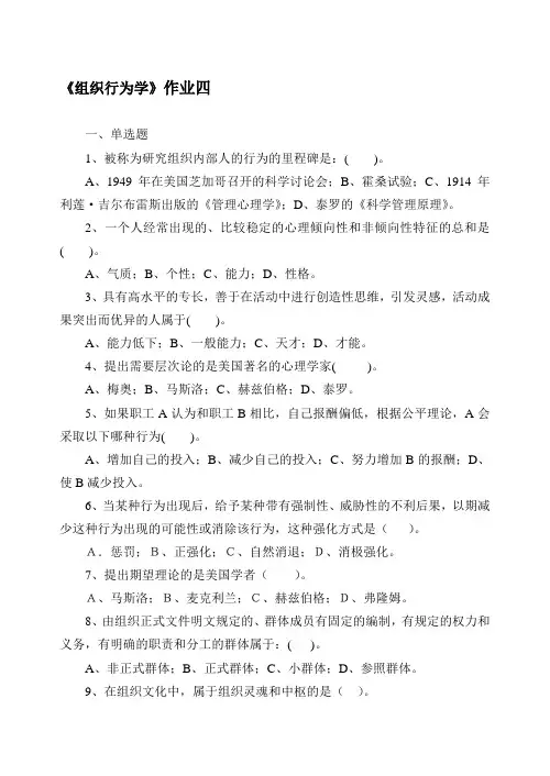 《组织行为学》作业四