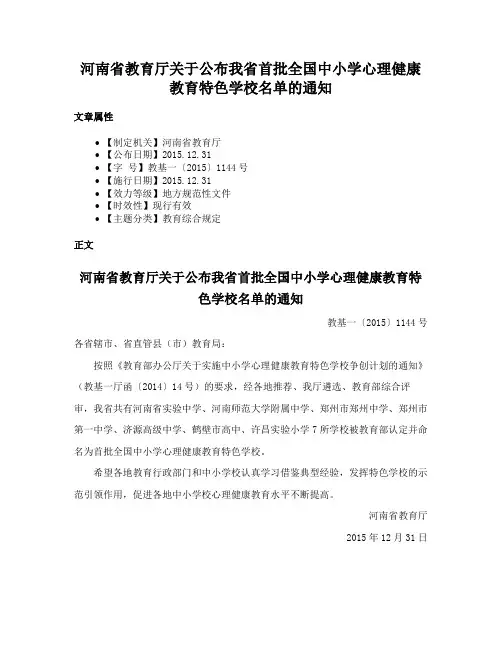 河南省教育厅关于公布我省首批全国中小学心理健康教育特色学校名单的通知