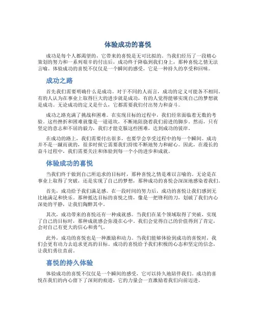 体验成功的喜悦的作文