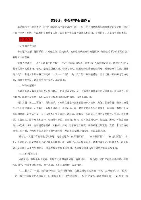 第59讲：学会写半命题作文-初中生作文入门60讲(下)