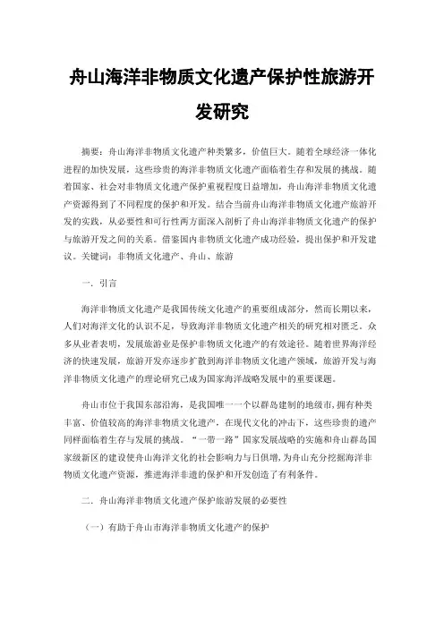 舟山海洋非物质文化遗产保护性旅游开发研究