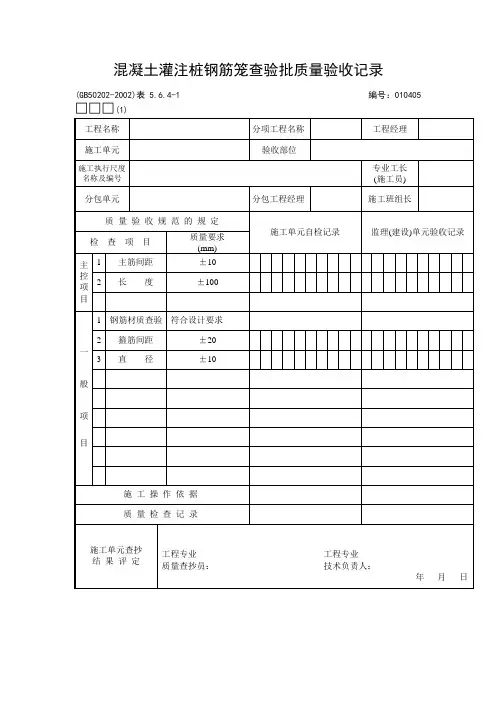 混凝土灌注桩钢筋笼检验批质量验收记录