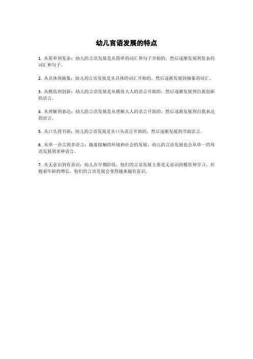 幼儿言语发展的特点