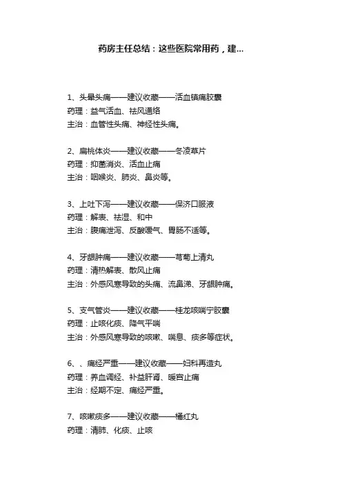 药房主任总结：这些医院常用药，建...