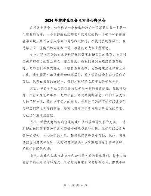 2024年构建社区邻里和谐心得体会(2篇)