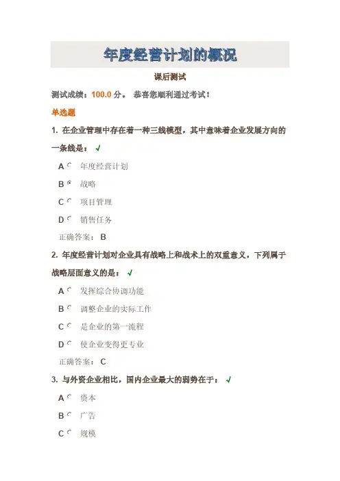 【免费下载】时代光华年度经营计划的概况课后试题答案