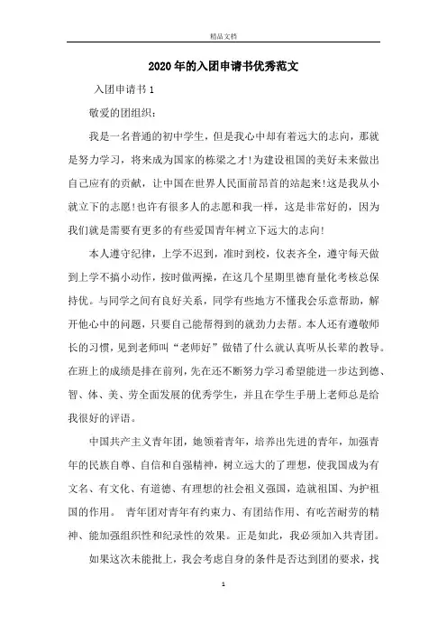 2020年的入团申请书优秀范文