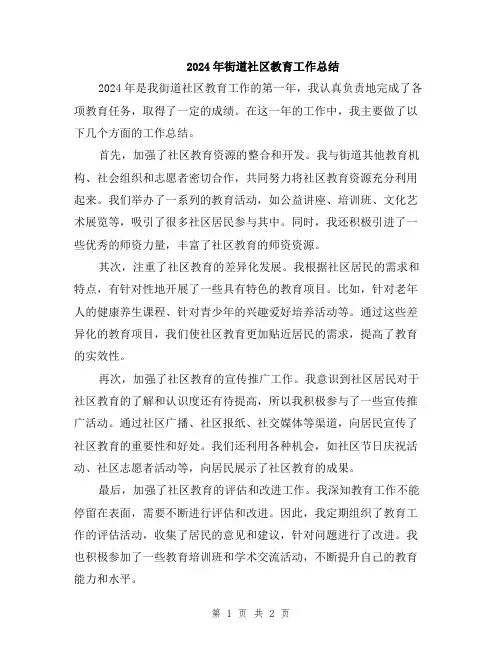 2024年街道社区教育工作总结