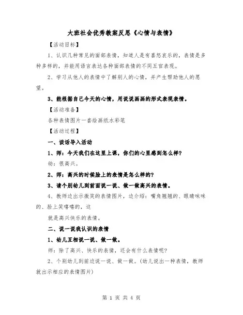 大班社会优秀教案反思《心情与表情》(2篇)