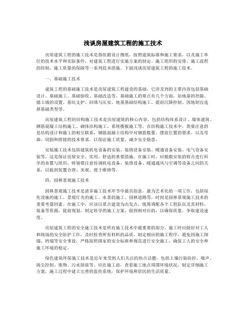 浅谈房屋建筑工程的施工技术