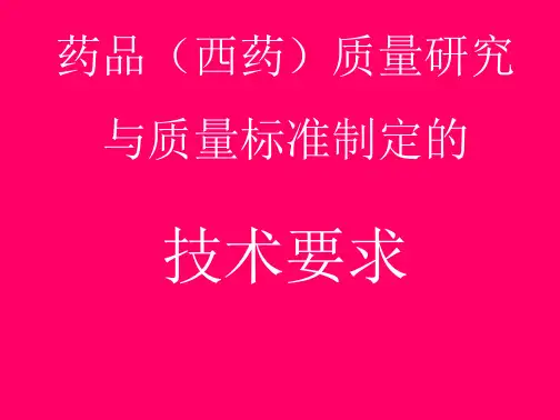 药品(西药)质量研究与质量标准制定的技术要求PPT课件