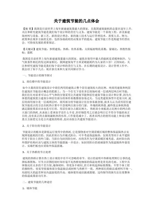 关于建筑节能的几点体会
