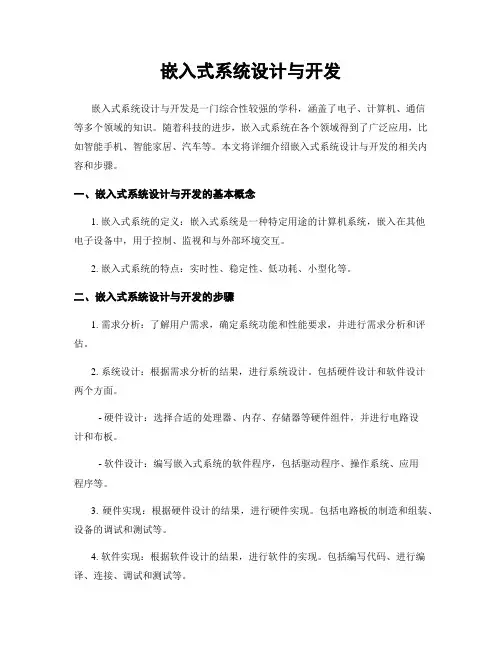 嵌入式系统设计与开发