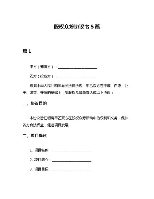 股权众筹协议书5篇