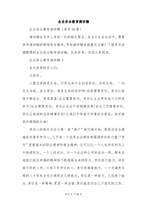 企业安全教育演讲稿