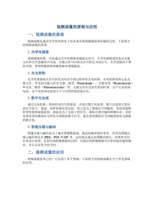 视频成像的原理与应用