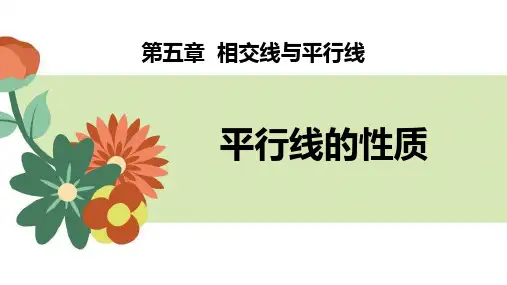 人教版七年级下数学《平行线的性质》相交线与平行线PPT课件