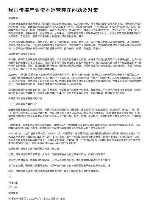 我国传媒产业资本运营存在问题及对策