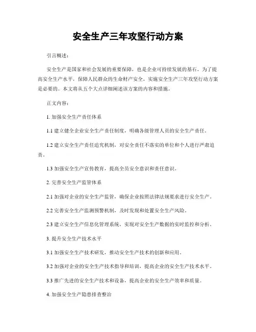 安全生产三年攻坚行动方案