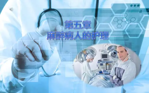 《外科护理》第五章-麻醉病人的护理